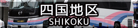 夜行バス　四国地区