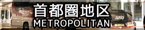 夜行バス　首都圏地区