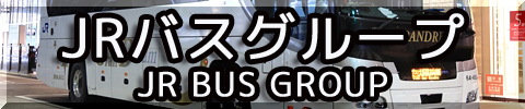 夜行バス　JRバスグループ